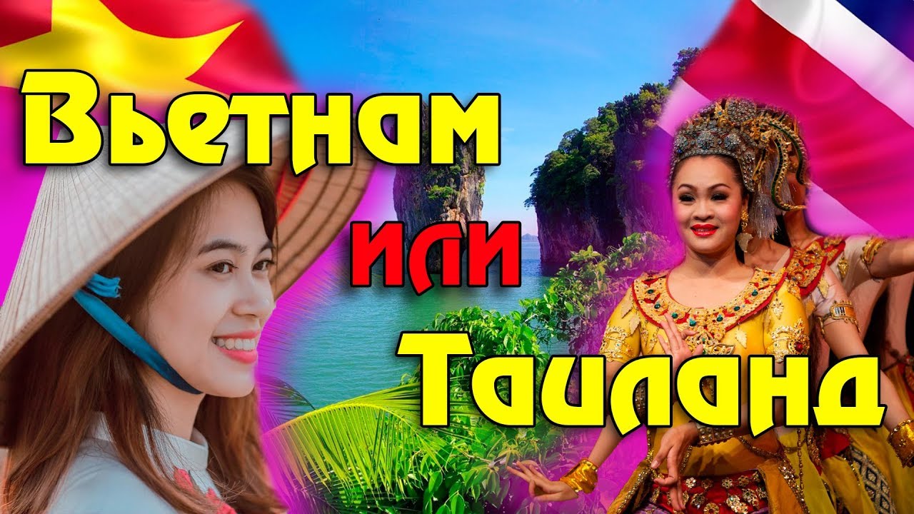 🇻🇳 Вьетнам vs. Таиланд: Куда лучше отправиться в Азии?